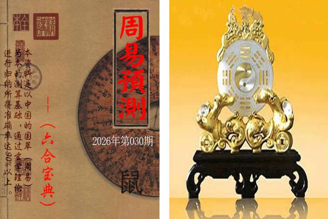 030期周易预测报[图]