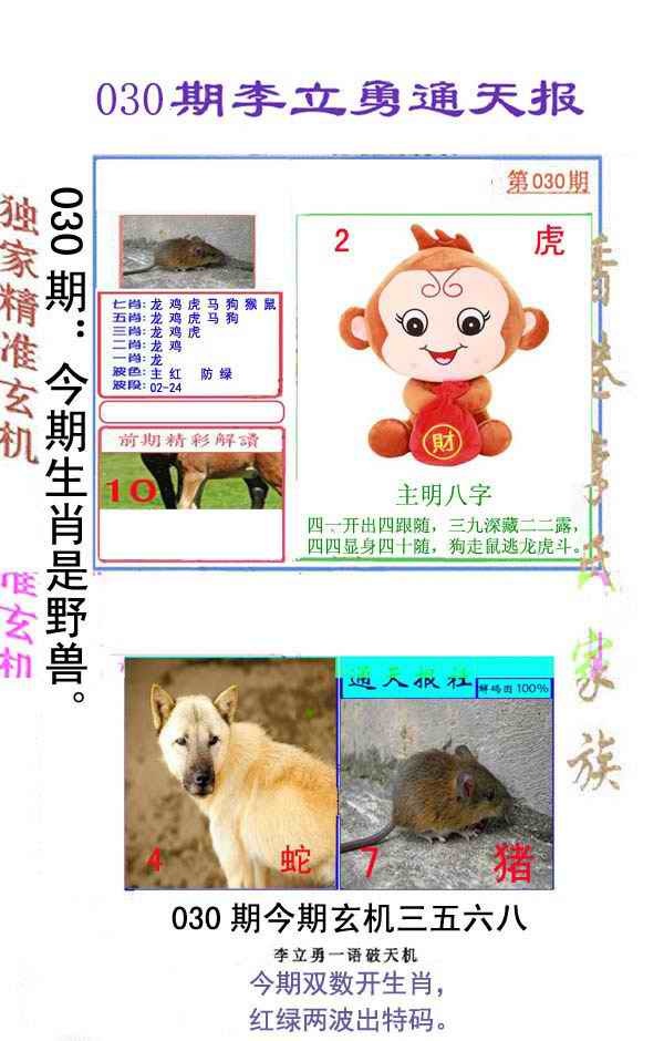030期李立勇通天报[图]