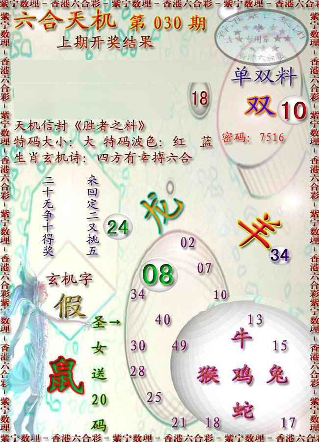 030期天机报[图]