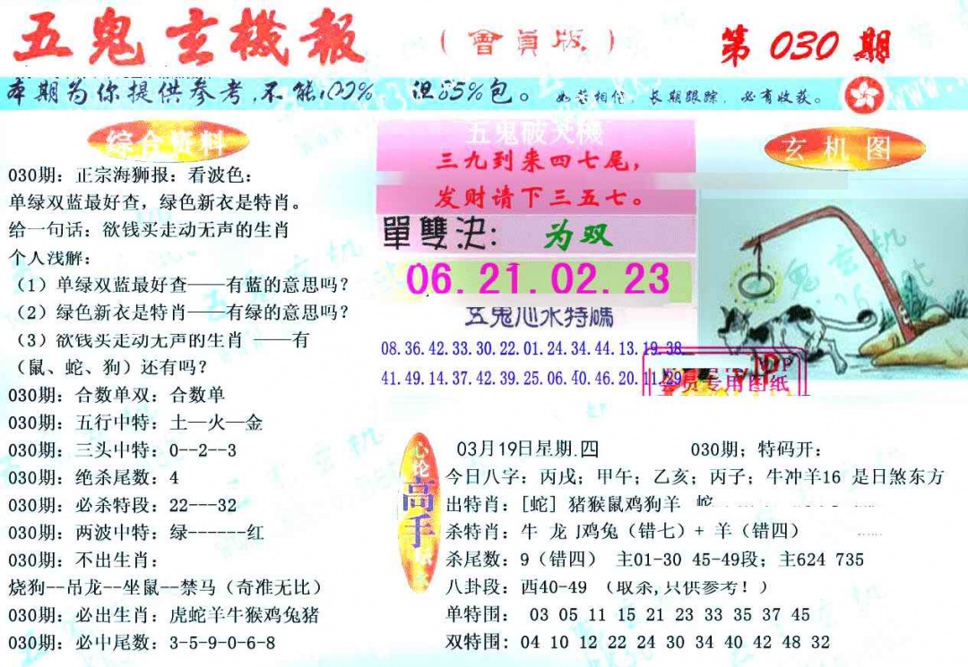 030期新五鬼玄机[图]