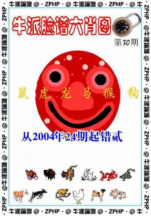 030期牛派脸谱报[图]
