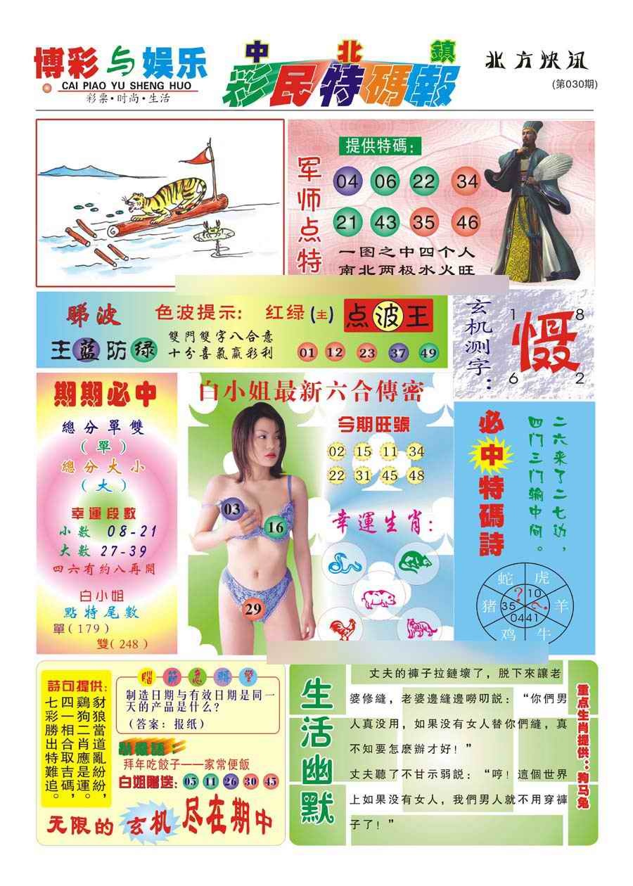 030期中北彩民特码报(新)[图]