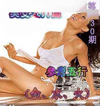 030期美女五行图[图]